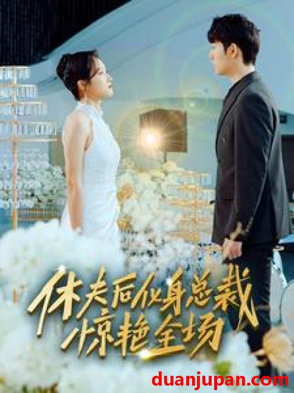 短剧 短剧 休夫后化身总裁惊艳全场（89集） 
