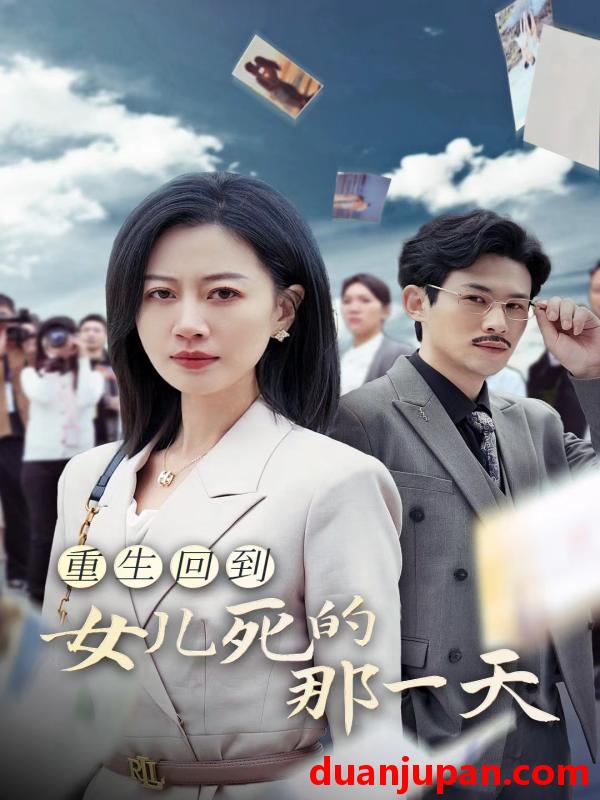 短剧 短剧 重生回到女儿死的那一天（30集） 