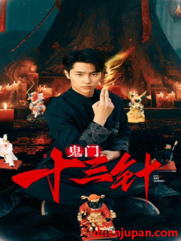 短剧 短剧 鬼门十三针（81集） 