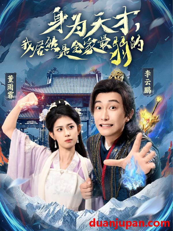 短剧 短剧 身为天才，我居然是全家最弱的（80集）李云鹏/董雨霏
