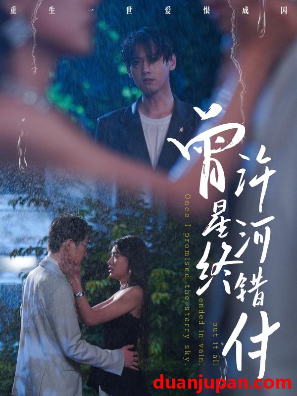 短剧 短剧 曾许星河终错付（60集）朱湉亿/傅邦奇