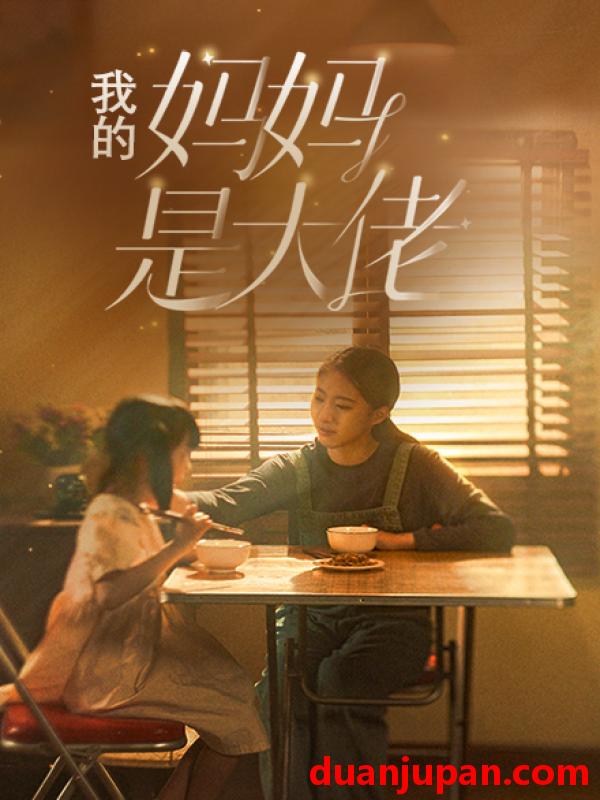 短剧 短剧 我的妈妈是大佬（80集） 