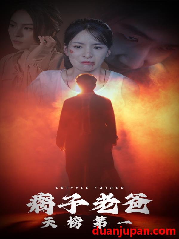 短剧 短剧 瘸子老爸天榜第一（54集） 