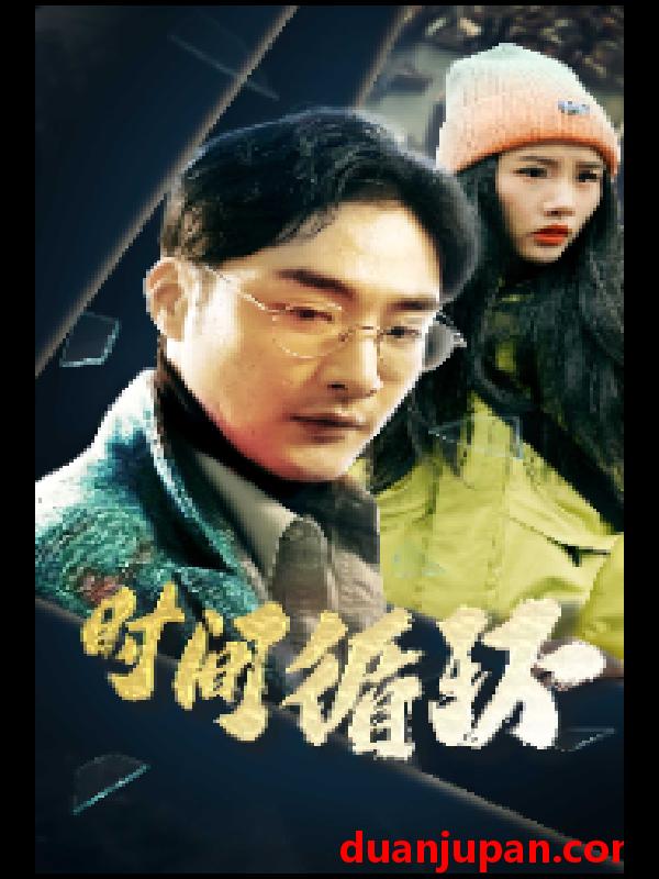 短剧 短剧 时间循环（68集） 