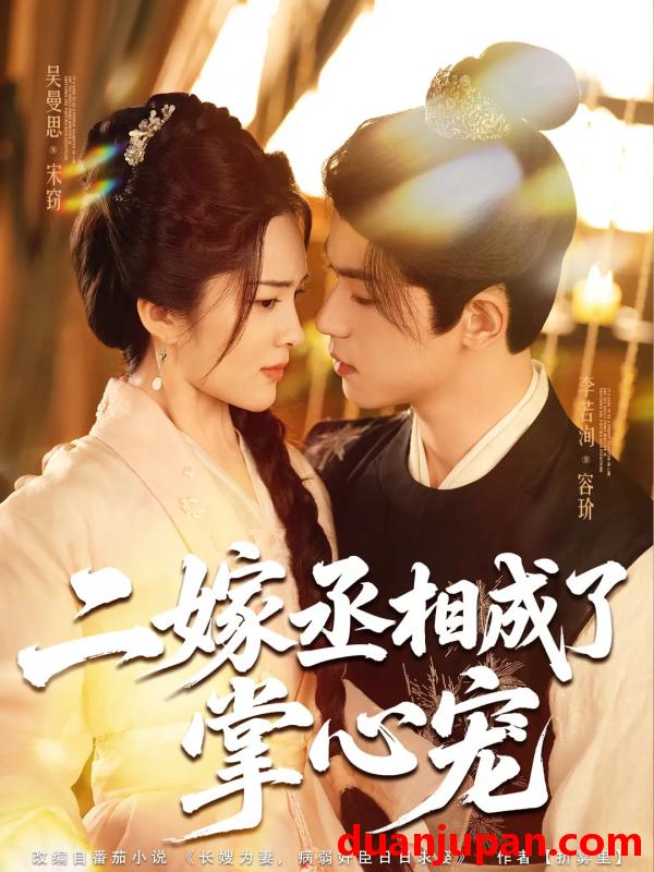 短剧 短剧 二嫁丞相成了掌心宠（80集）李若洵/吴曼思