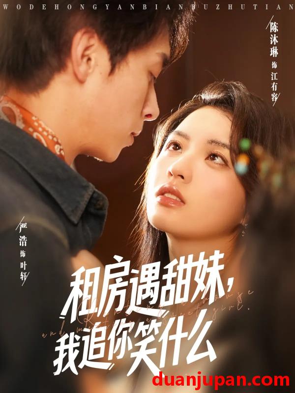 短剧 短剧 租房遇甜妹我追你笑什么（83集）严浩/陈沐琳