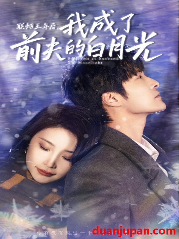 短剧 短剧 联姻五年后，我成了前夫的白月光（92集） 