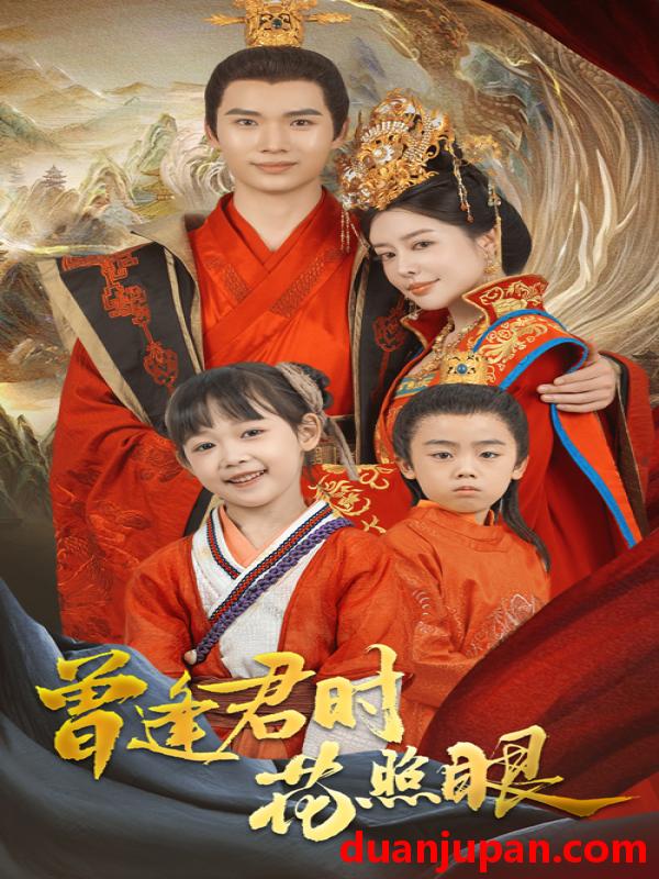 短剧 短剧 四十宫女是皇后/曾逢君时花照眼（62集）蔡中原/高天淼