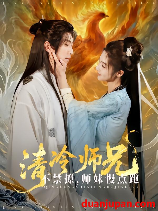 短剧 短剧 清冷师兄不禁撩师妹慢点跑（81集）傅汉源