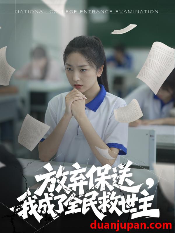 短剧 短剧 放弃保送，我成了全民救世主（40集）