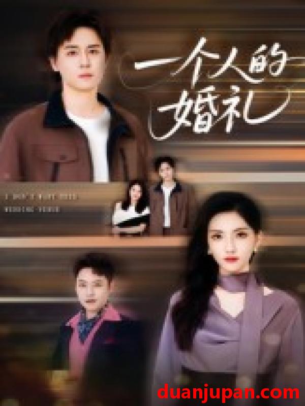 短剧 短剧 一个人的婚礼（41集）倪博闻/杨洋