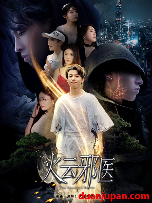 短剧 短剧 都市仙医：火云邪神/火云邪医（88集）雨欣/张紫璇 