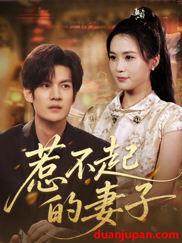 短剧 短剧 惹不起的妻子（56集）张彦琳