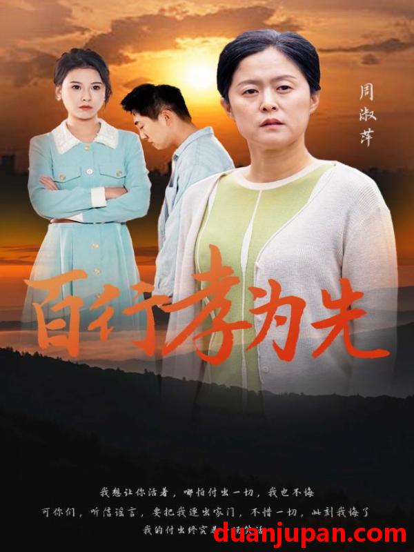 短剧 短剧 百行孝为先（31集） 