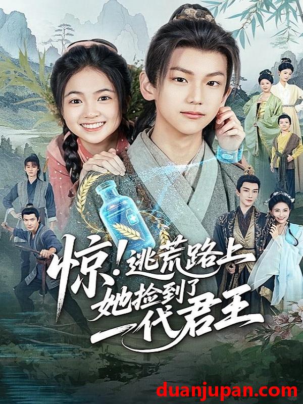 短剧 短剧 惊逃荒路上她捡到了一代君王（78集）李祉默/郑子骞