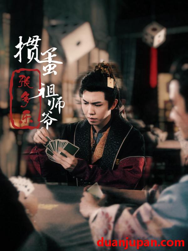 短剧 短剧 掼蛋祖师爷张多乐（30集）穿越剧 