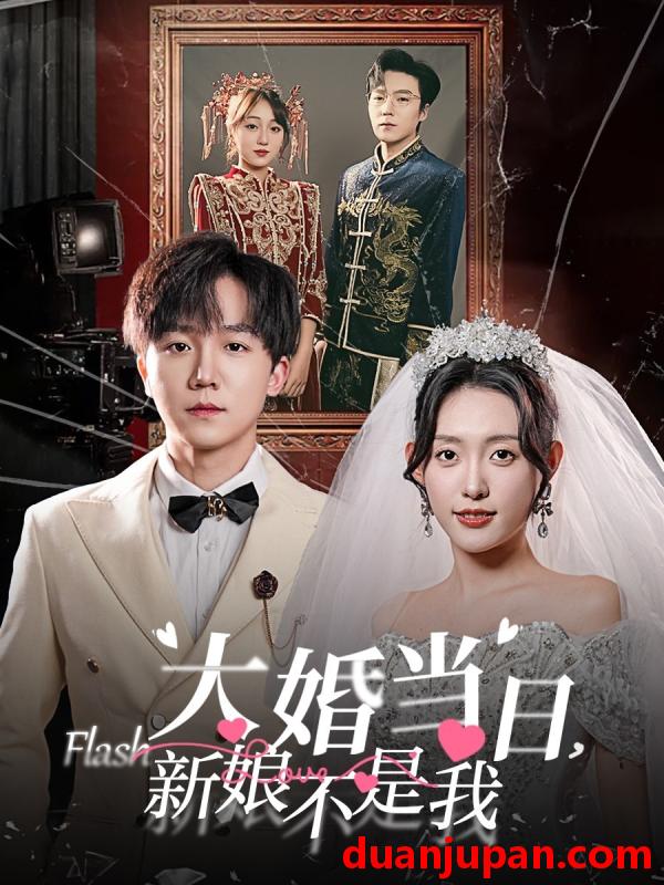 短剧 短剧 大婚当日新娘不是我（30集） 