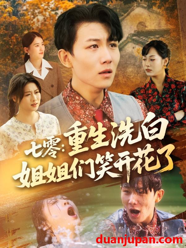 短剧 短剧 七零重生洗白姐姐们笑开花了（83集）李沐珩/严若曦/王小野/周颖/陈杨婷丹