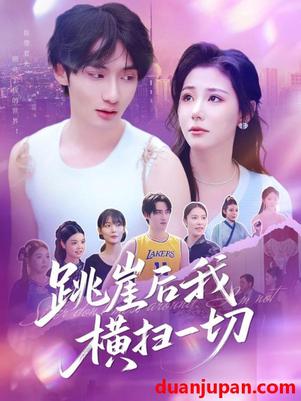 短剧 短剧 跳崖后我横扫一切（83集）唐龙灿/任智瑶