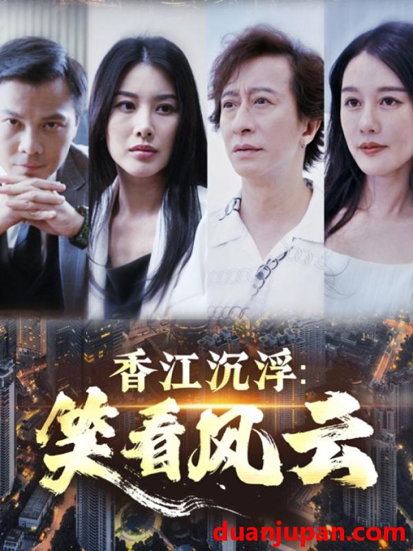 短剧 短剧 香江沉浮笑看风云（48集）莫家淦/钟思华