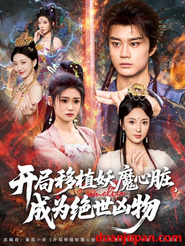 短剧 短剧 开局移植妖魔心脏成为绝世凶物 (79集)