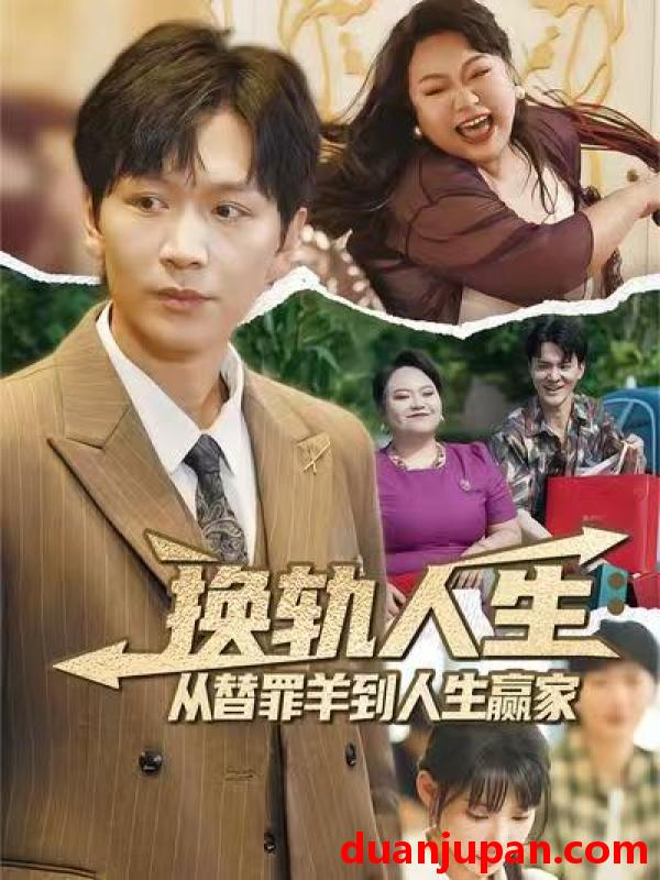短剧 短剧 换轨人生从替罪羊到人生赢家 (60集) 姜昊旻/欧娜
