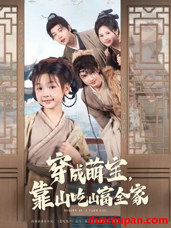 短剧 短剧 穿成萌宝靠山吃山富全家（81集）李林汐/宋奕泽