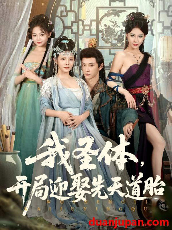 短剧 我圣体，开局迎娶先天道胎（80集）万羽沫&孙璟琛