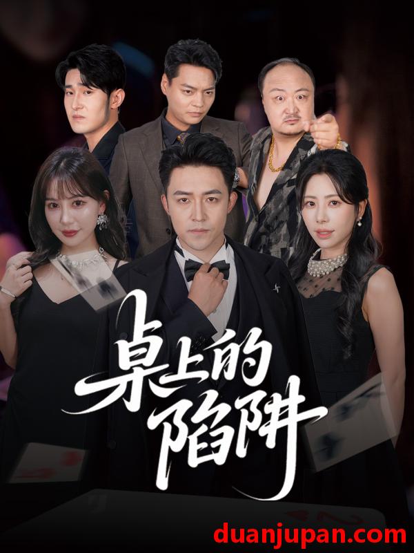 短剧 短剧 桌上的陷阱（60集）秦萍/刘月涛