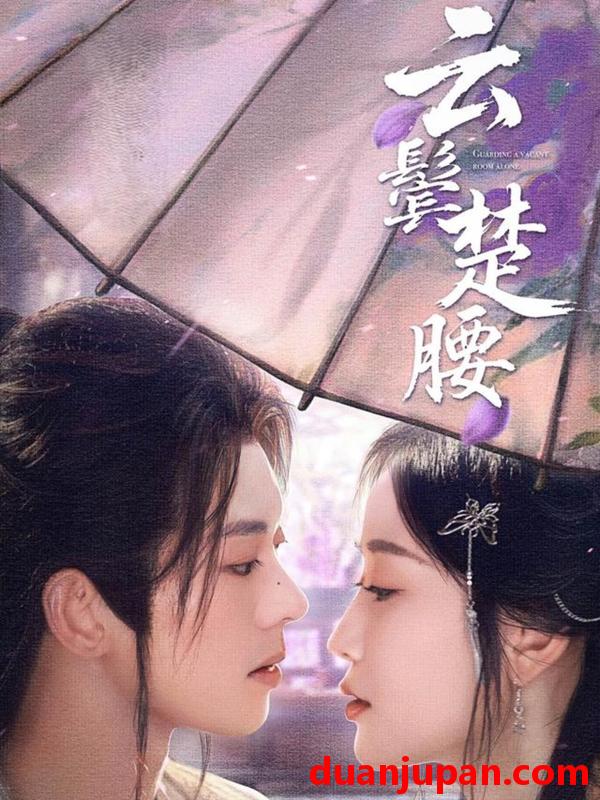 短剧 短剧 云鬓楚腰（60集）蓝博/韩雨彤