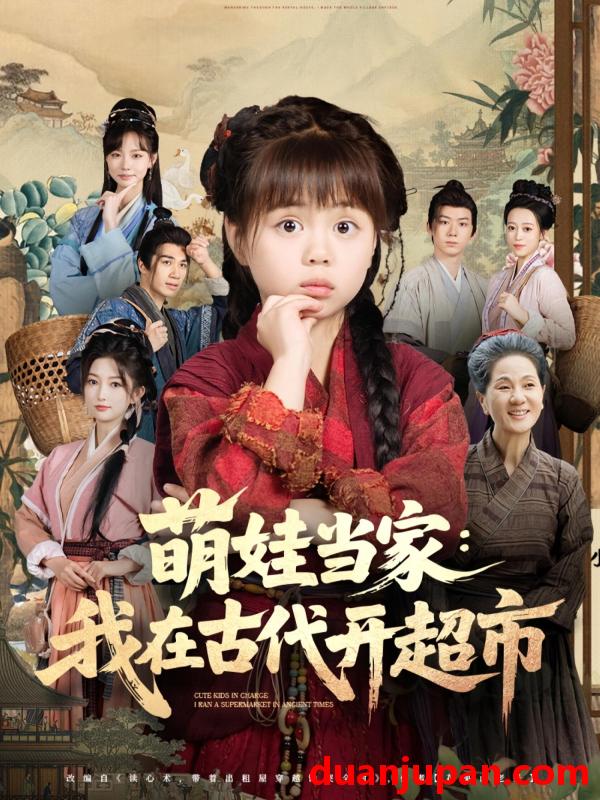 短剧 短剧 萌娃当家我在古代开超市（80集）陆希娅/任东铭