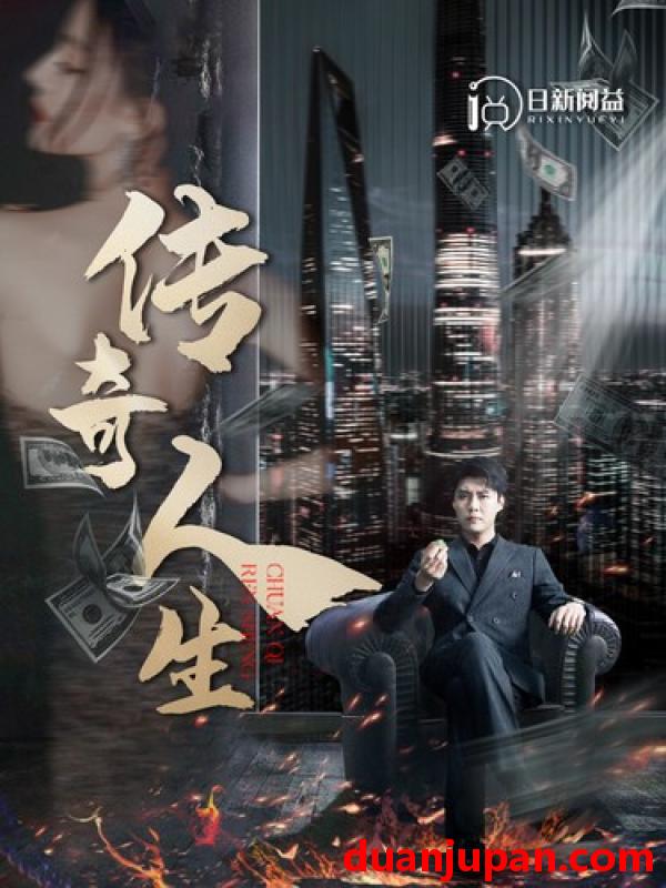 短剧 短剧 -传奇人生（85集）韩雨轩 远霞 