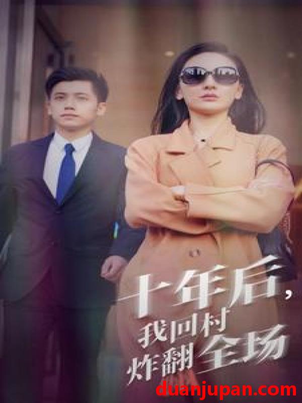 短剧 短剧 十年后，我回村炸翻全场(85集） 