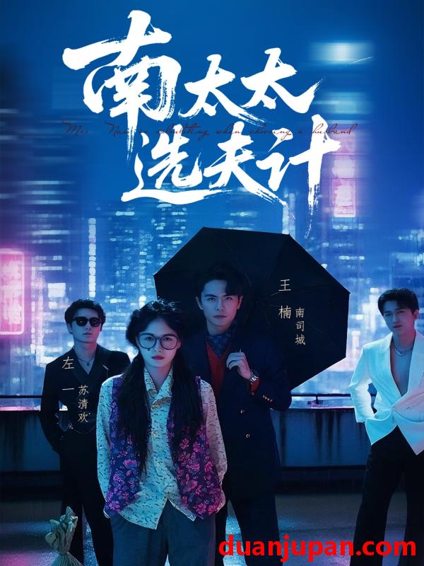 短剧 短剧 南太太选夫记（76集）左一/王楠