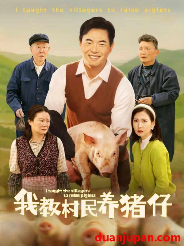短剧 短剧 我教村民养猪仔（30集）贾紫倩