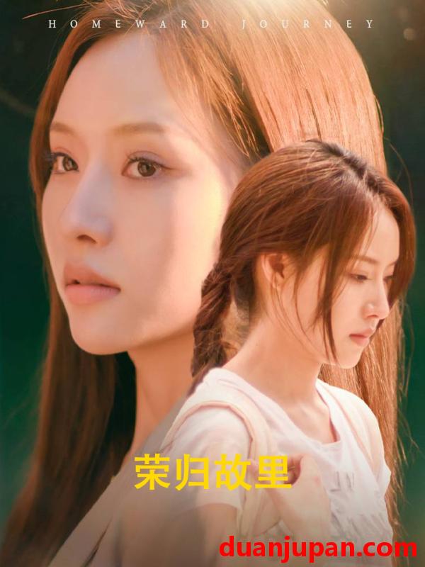 短剧 短剧 荣归故里（61集） 