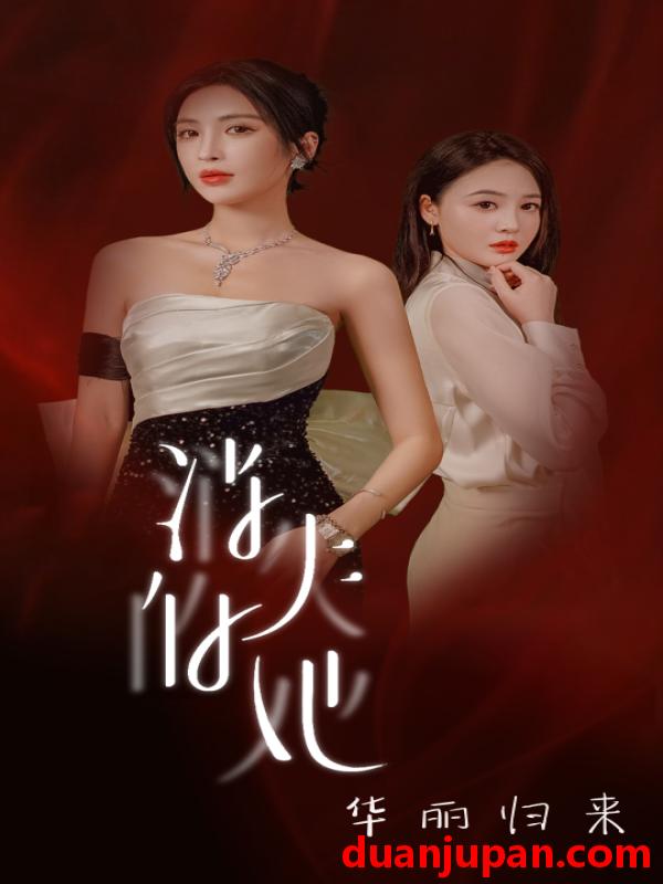 短剧 短剧 消失的她华丽归来（39集） 