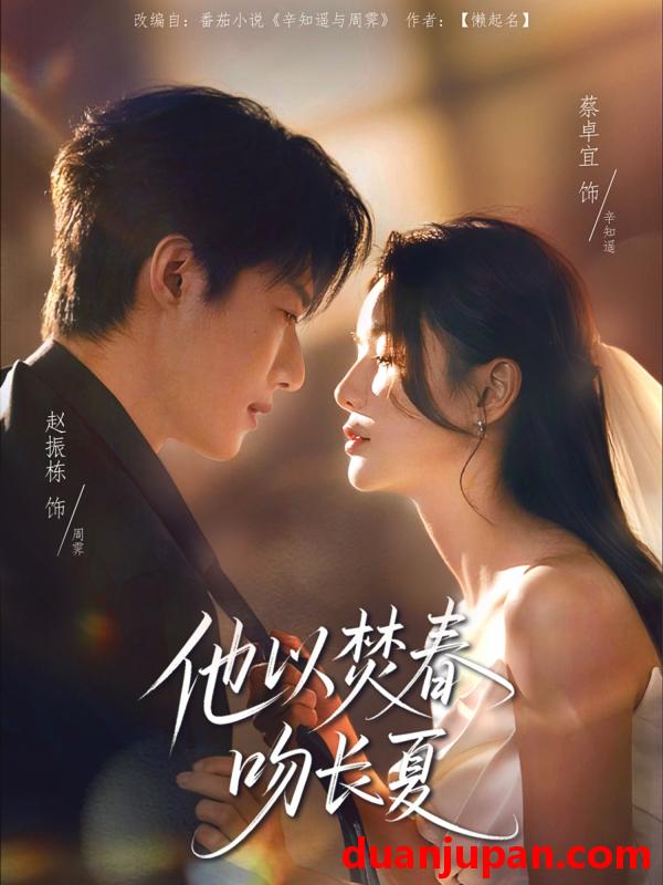 短剧 短剧 他以焚春吻长夏（61集）赵振栋/蔡卓宜