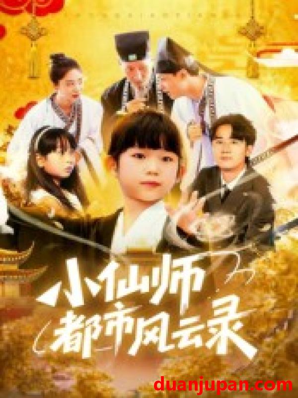 短剧 小仙师都市风云录（60集）程浩然&王语涵