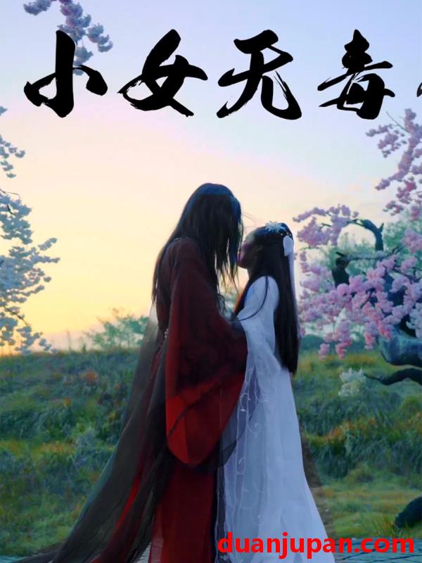 短剧 短剧 小女无毒（14集）喻紫菲