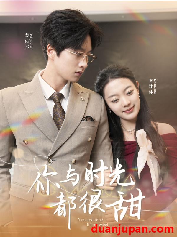 短剧 短剧 你与时光都很甜（30集）林沐沐/裴佑祁