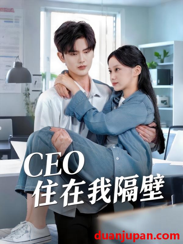 短剧 短剧 我和老板同居啦/CEO住在我隔壁（64集）陈运宣/宋佳佳