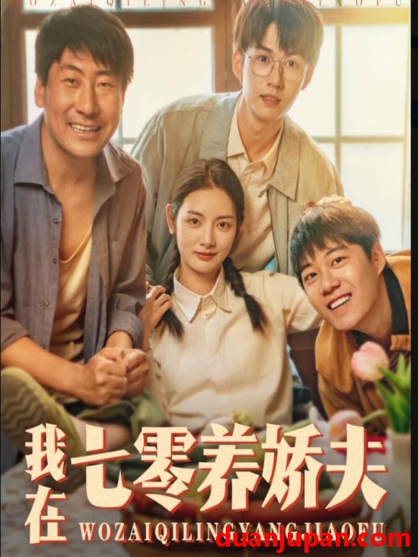 短剧 短剧 我在七零养娇夫（84集）李婧也/刘宇航