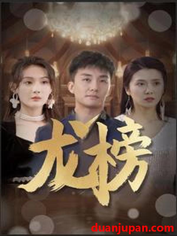 短剧 短剧 龙榜（93集） 