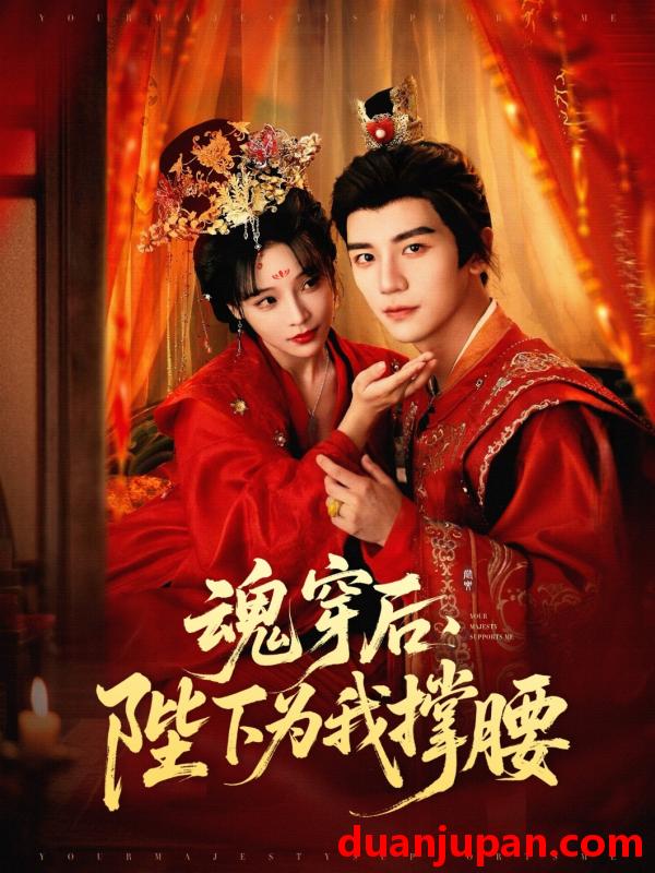 短剧 短剧 魂穿后陛下为我撑腰（82集）安子杨/别琳（张琴）