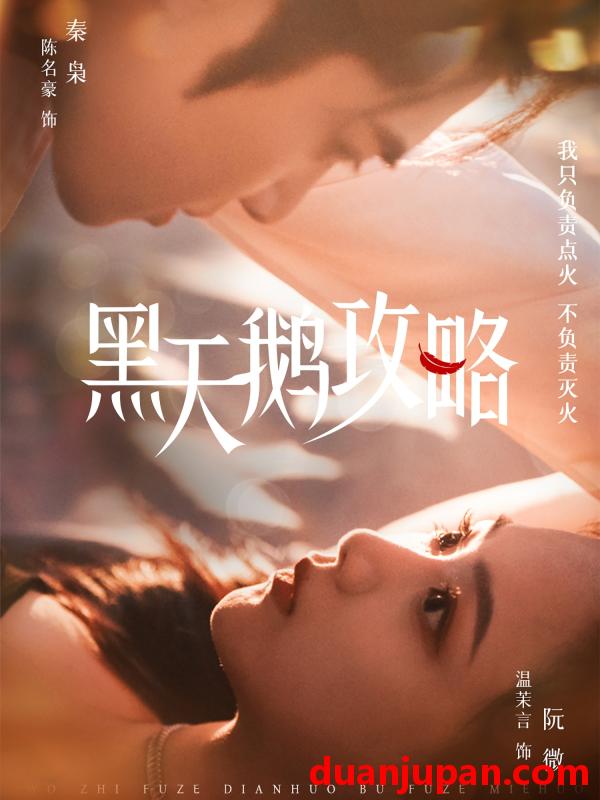 短剧 短剧 黑天鹅攻略（65集）陈名豪/温茉言