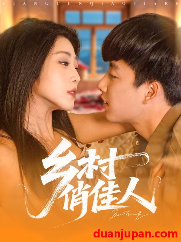 短剧 短剧 乡村俏佳人（80集）齐惠昭/边心