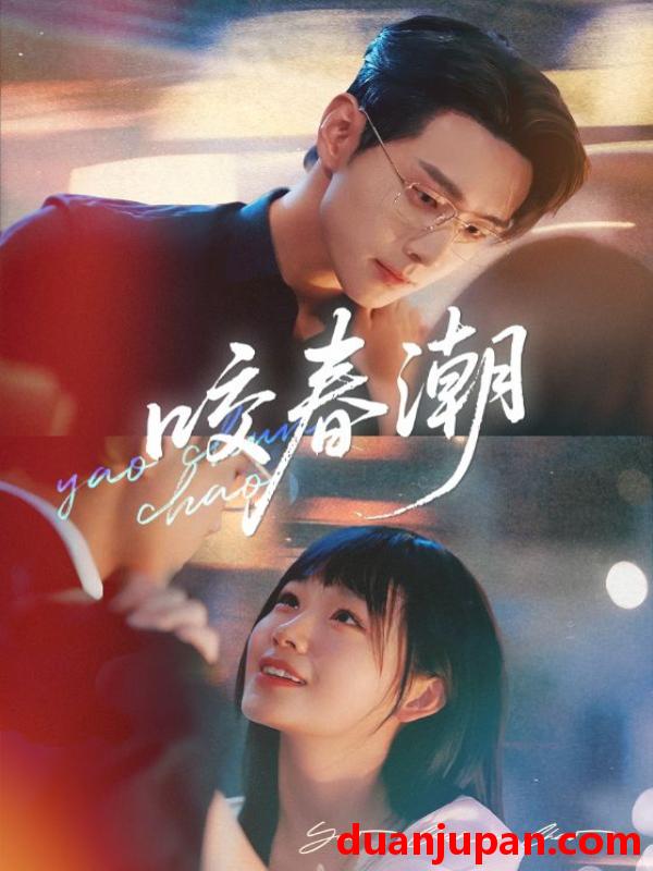 短剧 短剧 咬春潮（71集）田苗苗/李卓扬