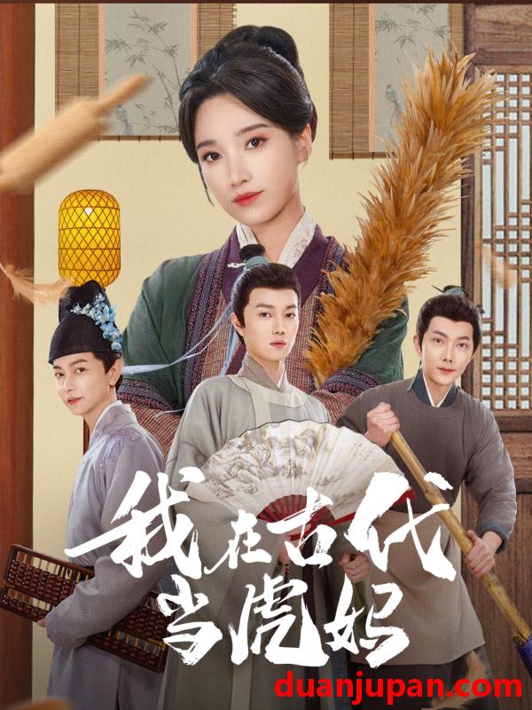 短剧 短剧 我在古代当虎妈（73集）王子昂/白妍