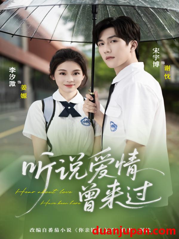 短剧 短剧 听说爱情曾来过（71集）宋宇博/李汐薇